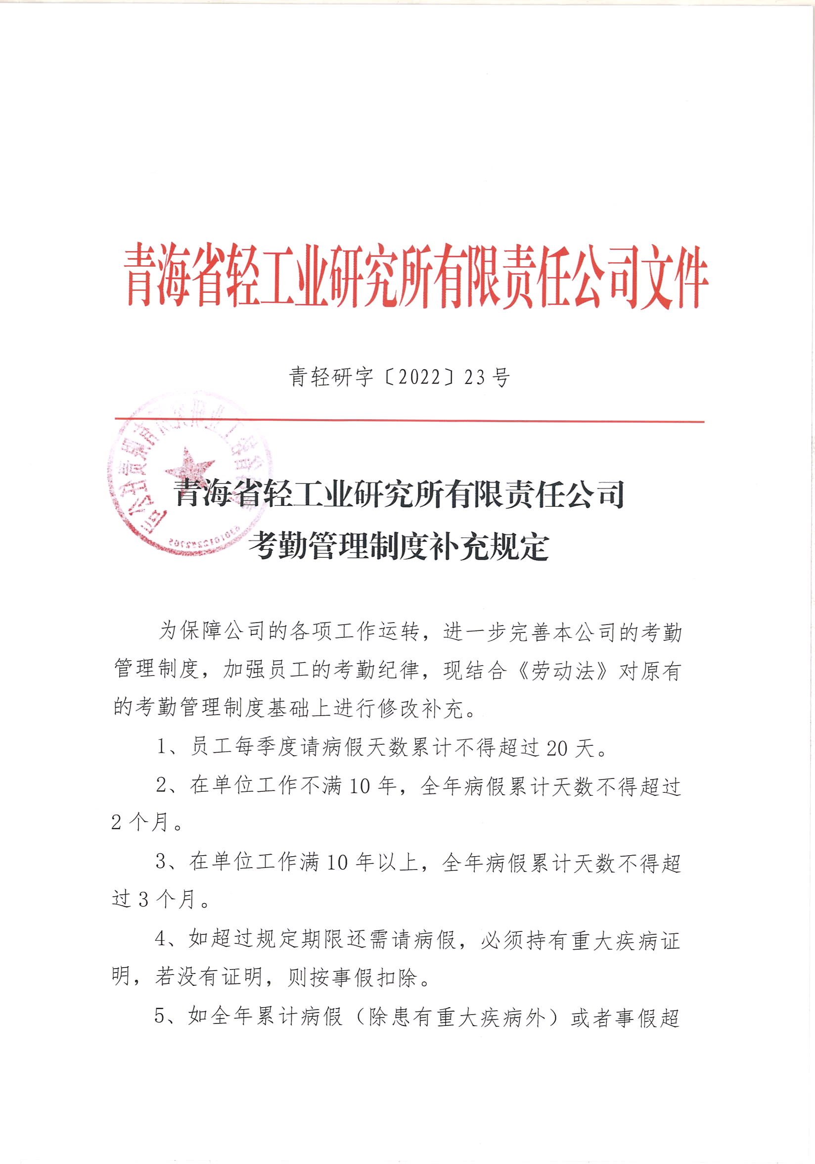 考勤管理制度補充規定_頁(yè)面_1.jpg