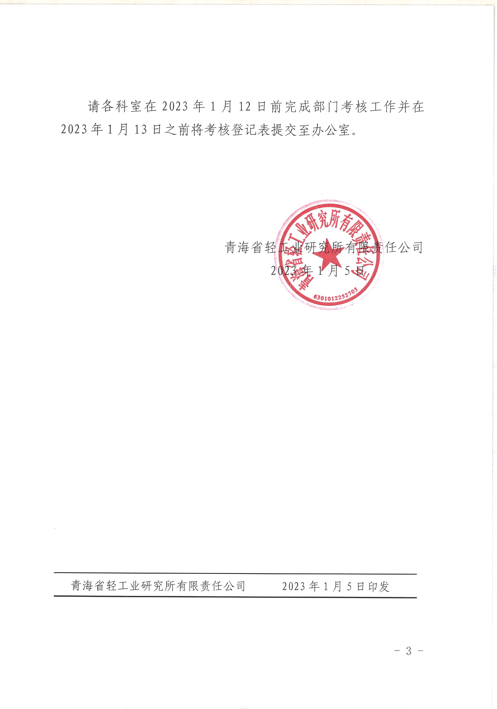 關(guān)于2022年度考核通知_頁(yè)面_3.jpg