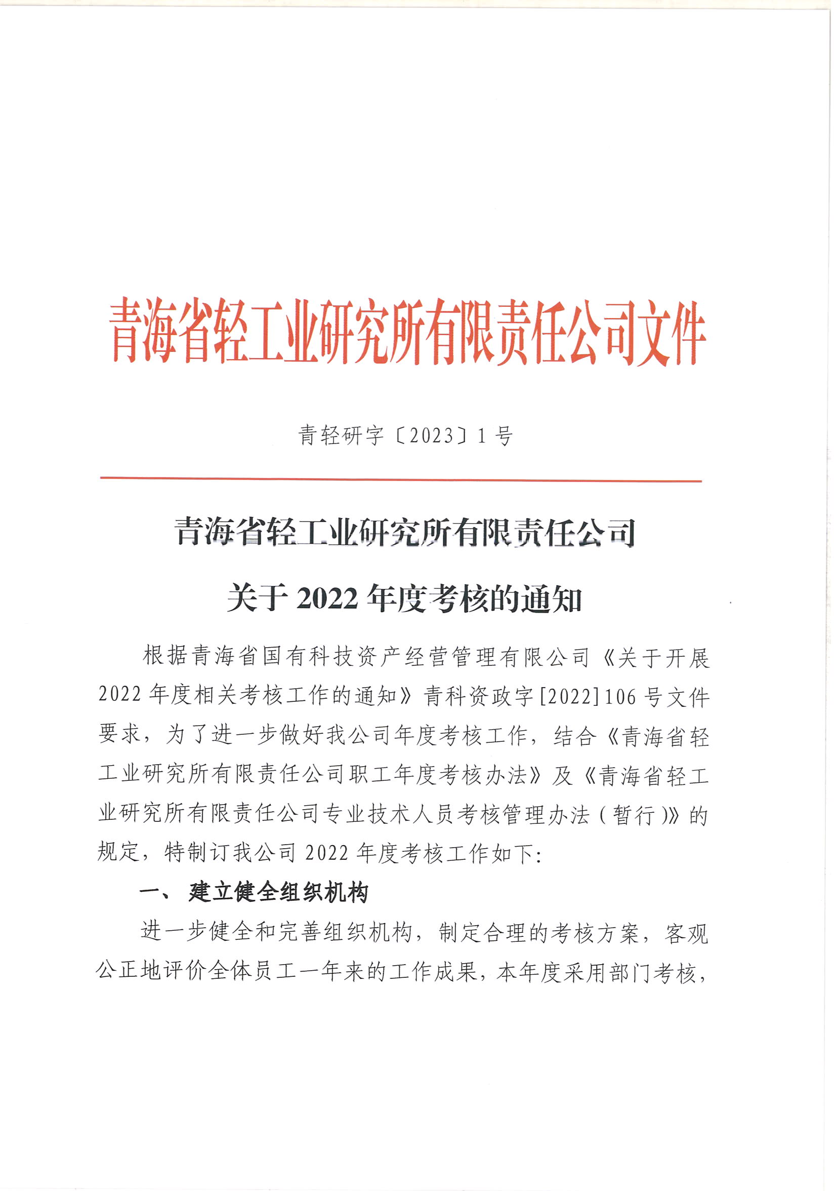 關(guān)于2022年度考核通知_頁(yè)面_1.jpg