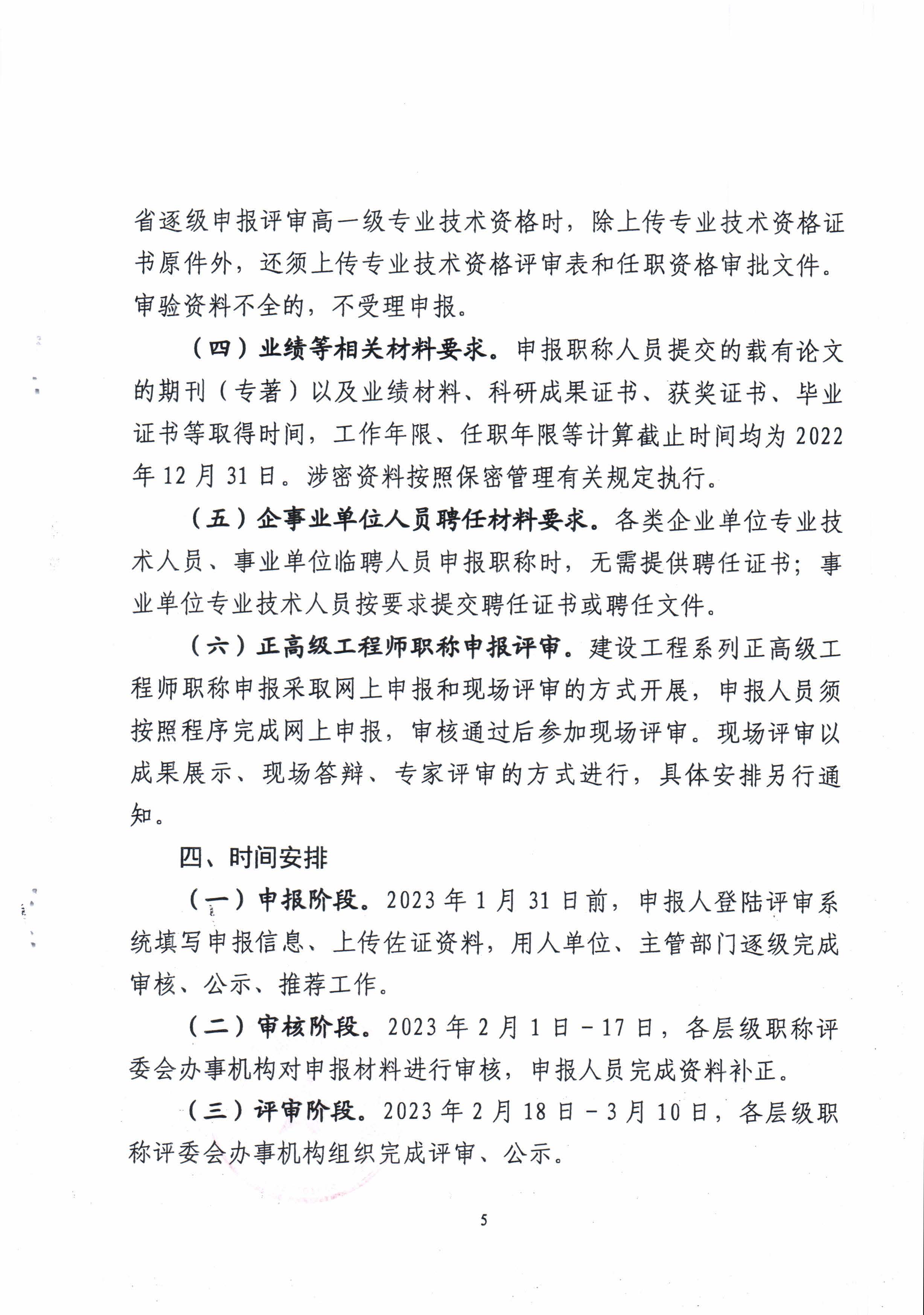 青海省住房和城鄉建設廳關(guān)于開(kāi)展2022年度建設工程系列職稱(chēng)評審工作的通知_頁(yè)面_5.jpg