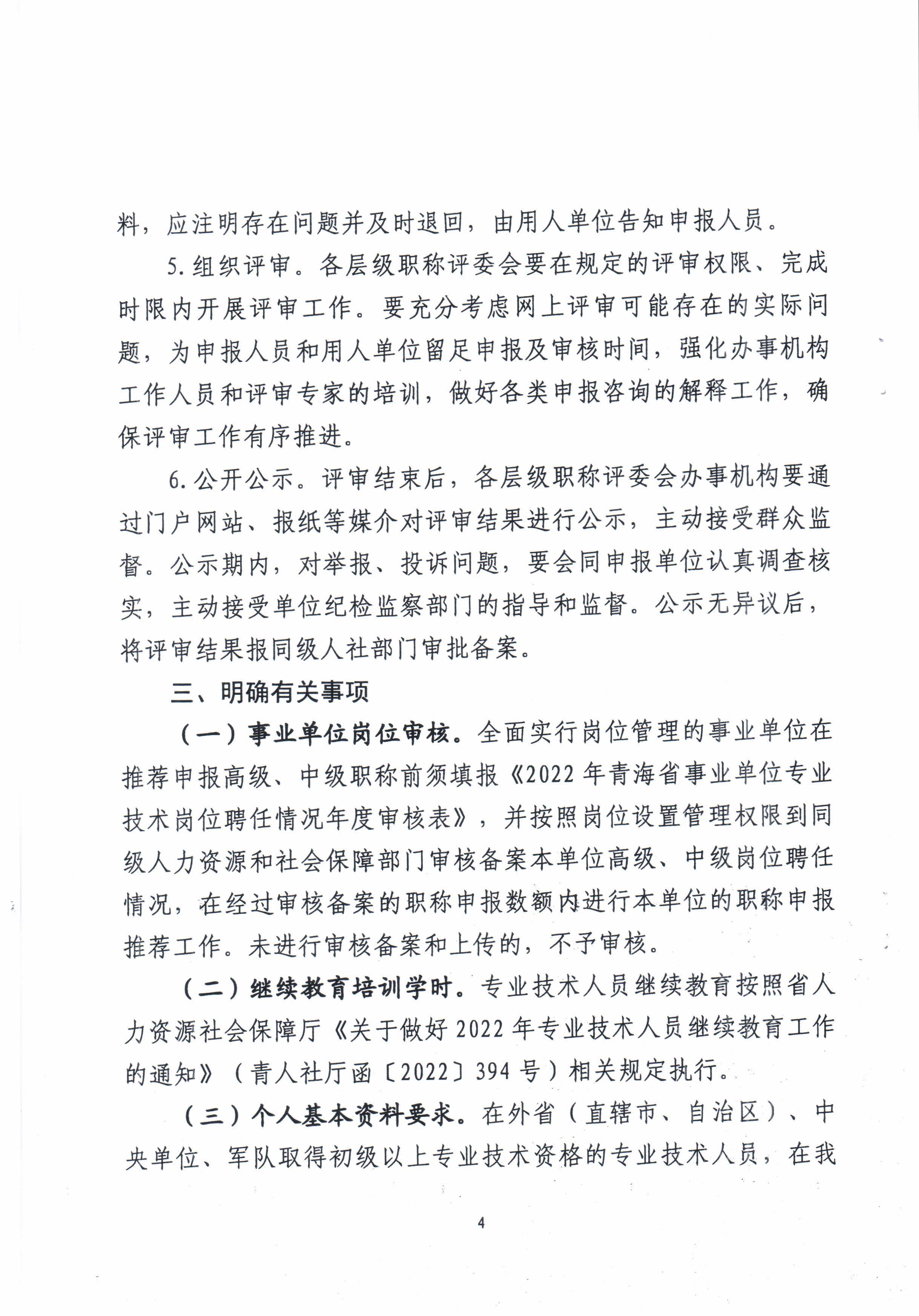青海省住房和城鄉建設廳關(guān)于開(kāi)展2022年度建設工程系列職稱(chēng)評審工作的通知_頁(yè)面_4.jpg