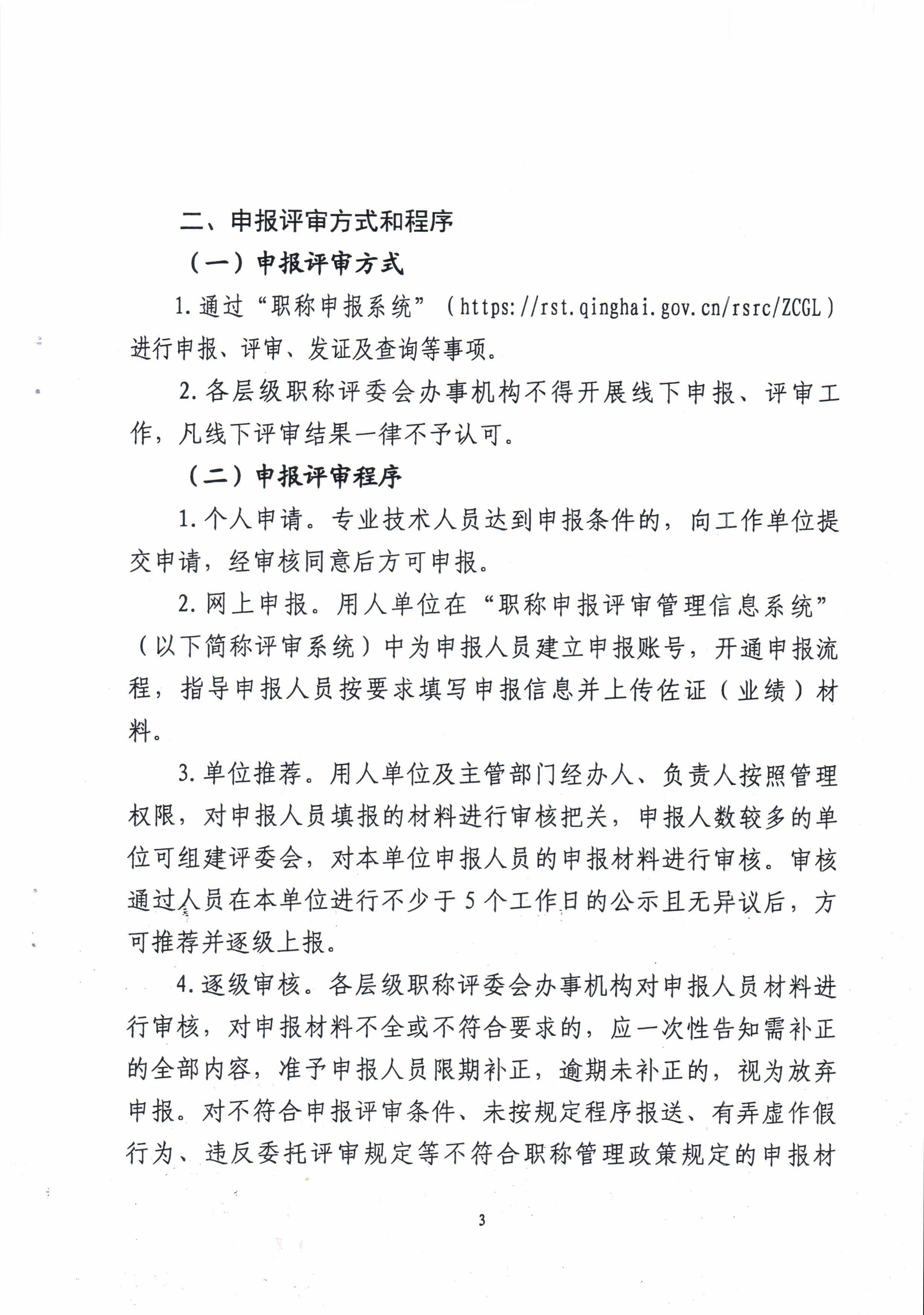 青海省住房和城鄉建設廳關(guān)于開(kāi)展2022年度建設工程系列職稱(chēng)評審工作的通知_頁(yè)面_3.jpg