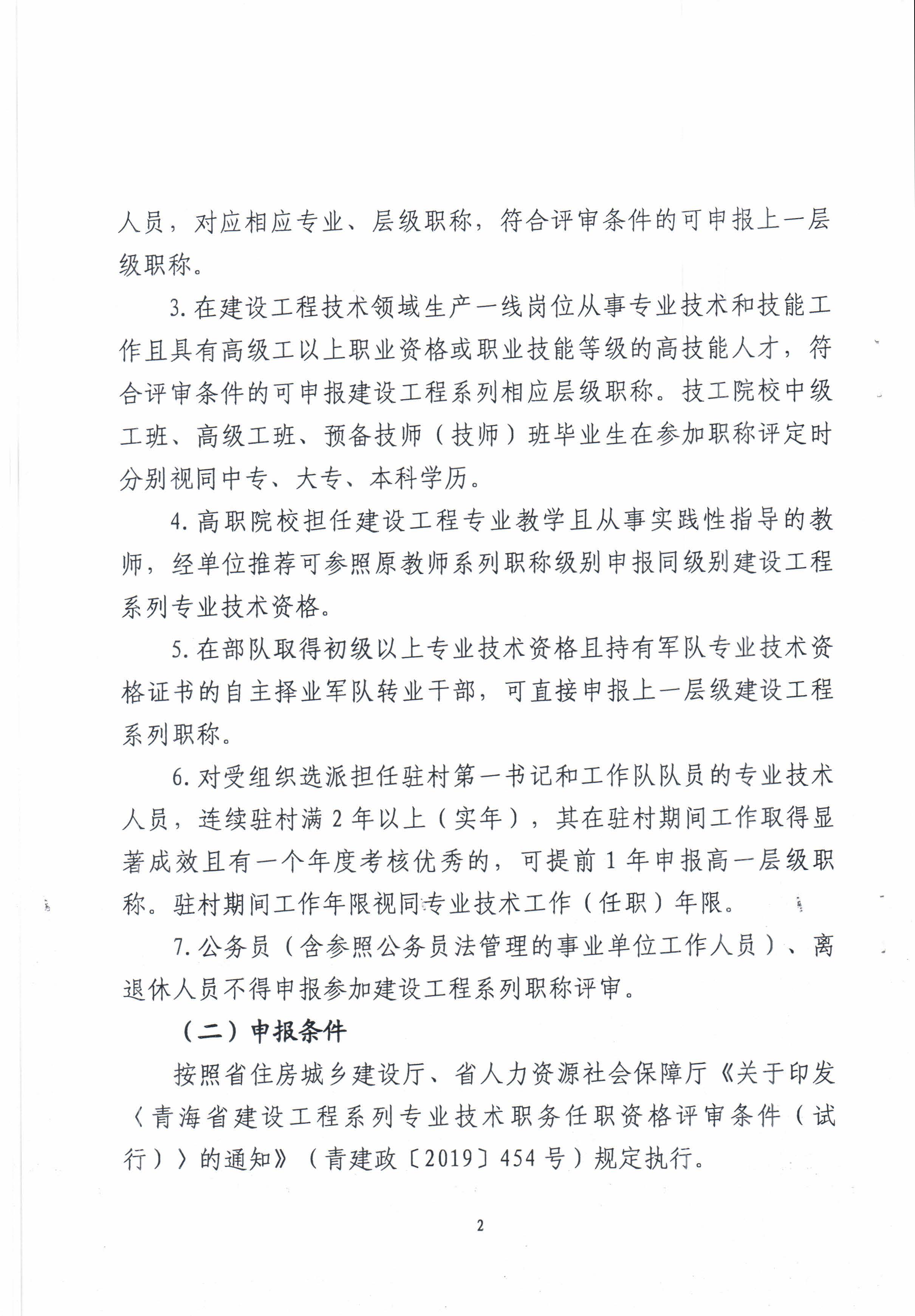 青海省住房和城鄉建設廳關(guān)于開(kāi)展2022年度建設工程系列職稱(chēng)評審工作的通知_頁(yè)面_2.jpg