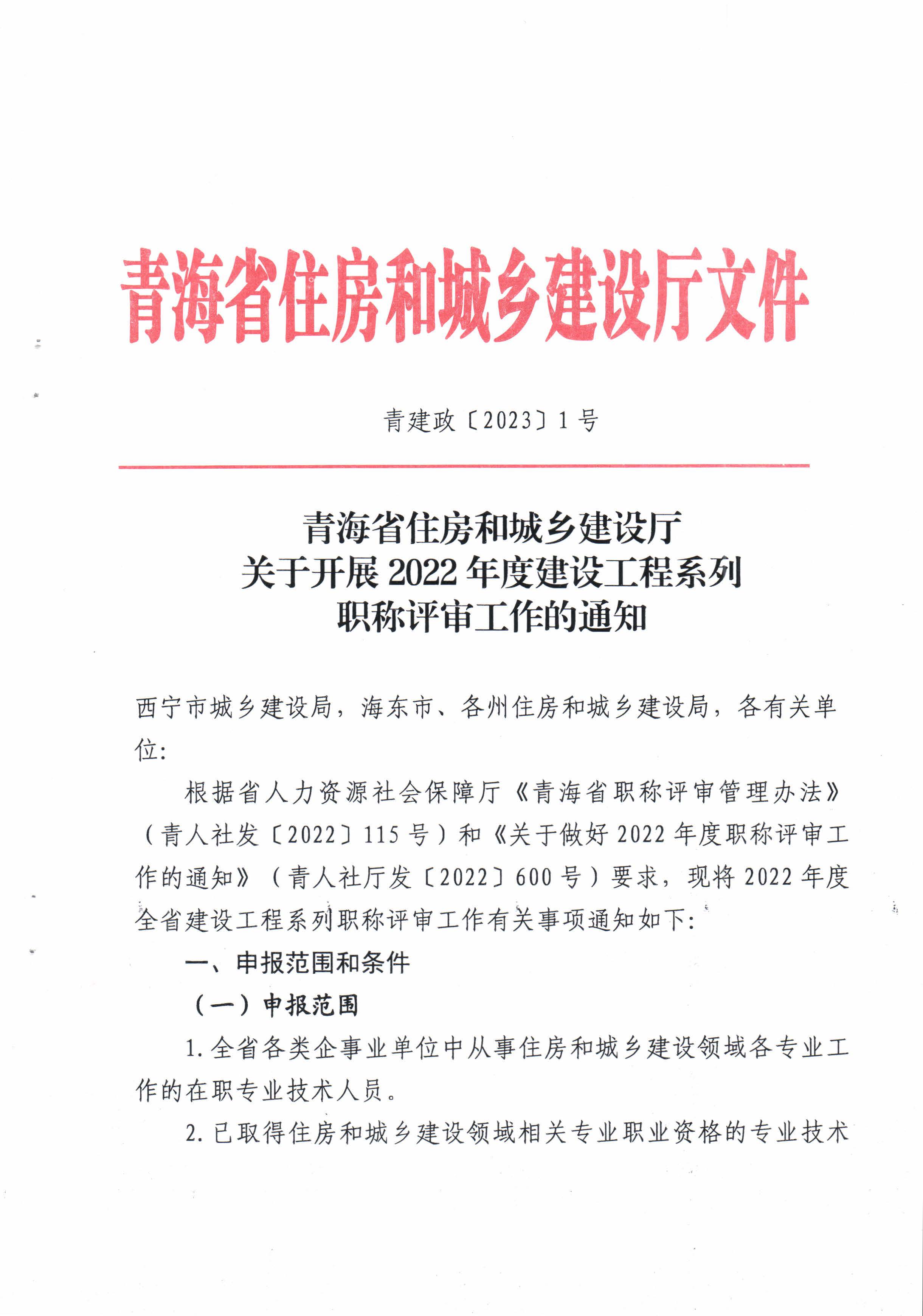 青海省住房和城鄉建設廳關(guān)于開(kāi)展2022年度建設工程系列職稱(chēng)評審工作的通知_頁(yè)面_1.jpg