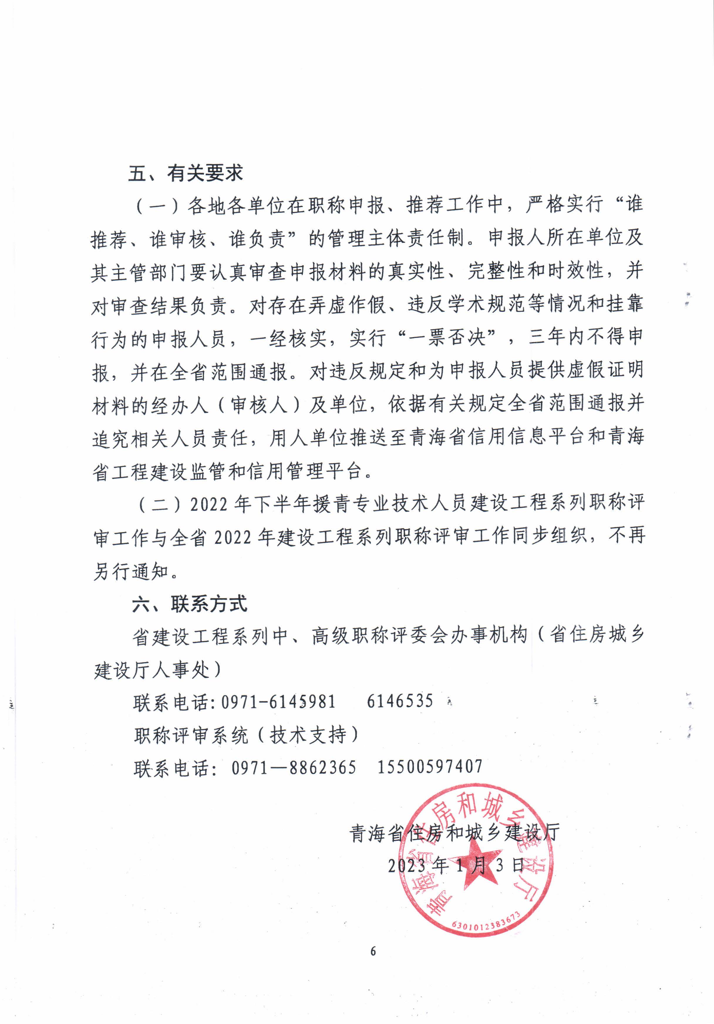 青海省住房和城鄉建設廳關(guān)于開(kāi)展2022年度建設工程系列職稱(chēng)評審工作的通知_頁(yè)面_6.jpg
